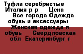 Туфли серебристые. Tods. Италия.р-р37 › Цена ­ 2 000 - Все города Одежда, обувь и аксессуары » Женская одежда и обувь   . Свердловская обл.,Екатеринбург г.